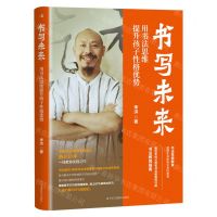 [N]书写未来(用书法思维提升孩子性格优势)-9787515837772