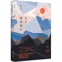 [N]火车驶向落日(精)-9787544798730