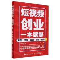 [N]短视频创业一本就够(策划拍摄剪辑运营直播)-9787115627858