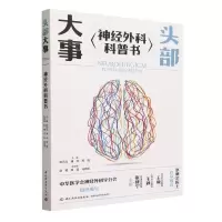 [N]头部大事(神经外科科普书)-9787518444922