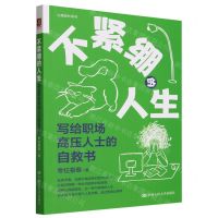 [N]不紧绷的人生(写给职场高压人士的自救书)/心理成长系列-9787300322339