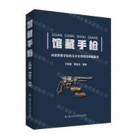 [N]馆藏手枪(河南警察学院枪支文化博物馆典藏集萃)(精)-9787565344527