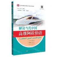 [N]解读当代中国(高级阿拉伯语四川外国语大学新文科建设系列教材)-9787523208502