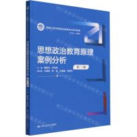[N]思想政治教育原理案例分析(第3版新编21世纪思想政治教育专业系列教材)-9787300321424