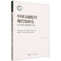 [N]中国金融监管现代化研究(以全球化为视角的分析)-9787300320212