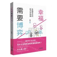 [N]幸福需要博弈(精)-9787558751158