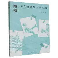 [N]通俗(大众视野与文类实践)-9787208184497