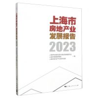[N]上海市房地产业发展报告(2023)-9787208185241