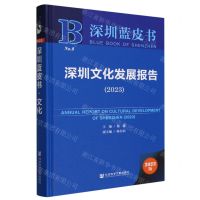 [N]深圳文化发展报告(2023)(精)/深圳蓝皮书-9787522825151