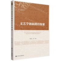 [N]文艺学创新路径探索/学与思丛书-9787522820712