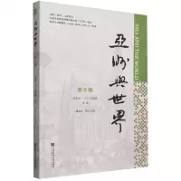 [N]亚洲与世界(第6辑)-9787522821603