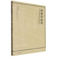 [N]科举学论丛(2023第1辑)-9787547521373