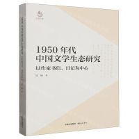 [N]1950年代中国文学生态研究(以作家书信日记为中心)/天涯文库-9787547322031