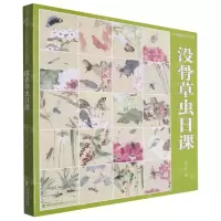 [N]没骨草虫日课(中国画传统技法教程)-9787539344942