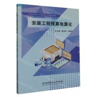 [N]安装工程预算电算化(高等职业教育土木建筑类专业新形态教材)-9787576318777