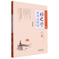 [N]任之堂医经心悟记--医门话头参究(第2版)/任之堂悟道中医丛书-9787513283977