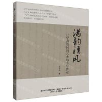 [N]满韵清风(辽宁满族民间艺术形态与传承)-9787531364412