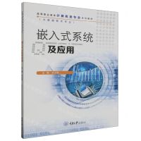 [N]嵌入式系统及应用(大数据技术专业高等职业教育计算机类专业系列教材)-9787568941853