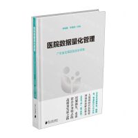 [N]医院数据量化管理(广东省生殖医院创新探索)-9787549127382