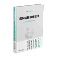 [N]医院数据量化管理(广东省生殖医院创新探索)-9787549127382