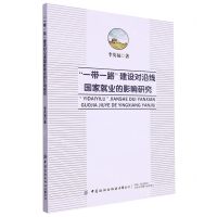 [N]一带一路建设对沿线国家就业的影响研究-9787522909332