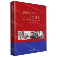 [N]我的父亲--马勇烈士-9787507349191