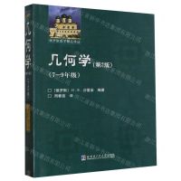 [N]几何学(第2版7-9年级)/俄罗斯数学精品译丛-9787576706154