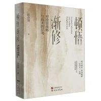 [N]顿悟渐修(对投资战略与战术的思考)-9787519915209