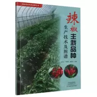 [N]辣椒主栽品种生产技术及图谱/四优四化科技支撑丛书-9787572512971