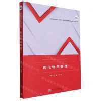 [N]现代物流管理(应用型本科高校十四五规划经济管理类专业数字化精品教材)-9787577200187