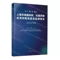 [N]上海市细菌耐药抗菌药物应用和医院感染监测报告(2022年度)-9787547863398