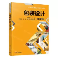 [N]包装设计(微课版高等院校艺术设计类系列教材)-9787302641001