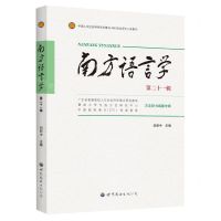 [N]南方语言学(第21辑方言辞书编纂专辑)-9787523204504