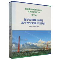 [N]基于新课程标准的高中学业质量评价研究/普通高中新课程新教材实施的区域行动-9787576038545