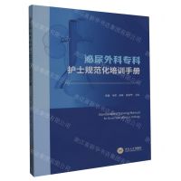 [N]泌尿外科专科护士规范化培训手册-9787548754329