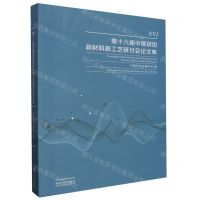 [N]第十六届中俄双边新材料新工艺研讨会论文集-9787548755760