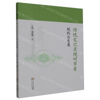 [N]传统文化类视听节目现状与发展-9787548755142