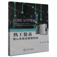 [N]热工装备核心系统及智能控制-9787548754626