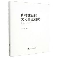 [N]乡村建设的文化自觉研究(精)-9787548752165