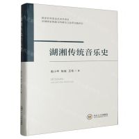 [N]湖湘传统音乐史(精)-9787548748229