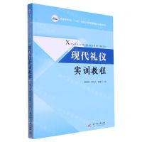 [N]现代礼仪实训教程(普通高等学校十四五规划公共必修课程数字化精品教材)-9787568098229