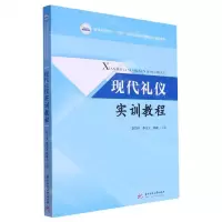 [N]现代礼仪实训教程(普通高等学校十四五规划公共必修课程数字化精品教材)-9787568098229