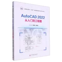 [N]AutoCAD2022从入门到工程图(高等职业学校十四五规划智能制造专业群特色教材)-9787568098182