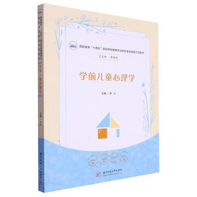 [N]学前儿童心理学(高职高专十四五规划学前教育专业新标准实践型示范教材)-9787568094726