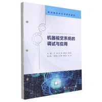 [N]机器视觉系统的调试与应用(职业教育新形态系列教材)-9787568092876
