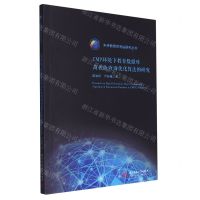 [N]CMP环境下教育数据库高性能查询优化算法的研究/未来教育空间站研究丛书-9787568090513