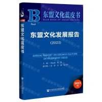 [N]东盟文化发展报告(2023)/东盟文化蓝皮书-9787522824390