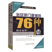 [N]治安部门管辖的76种刑事案件法律适用指引(公安机关办案宝典)-9787565347283