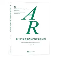 [N]数字档案资源生态管理策略研究/数字时代图书馆学情报学研究论丛-9787307236400