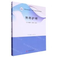 [N]外科护理(中等卫生职业教育十四五规划护理专业特色教材)-9787568099172